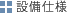 設備仕様