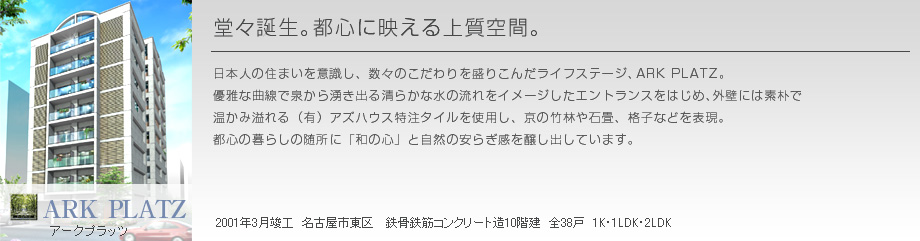 アークプラッツ 堂々誕生。都心に映える上質空間。