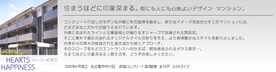 ハーツハピネス 住まうほどに印象深まる。街にも人にも心地よいデザイン・マンション。