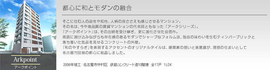 アークポイント 都心に和とモダンの融合